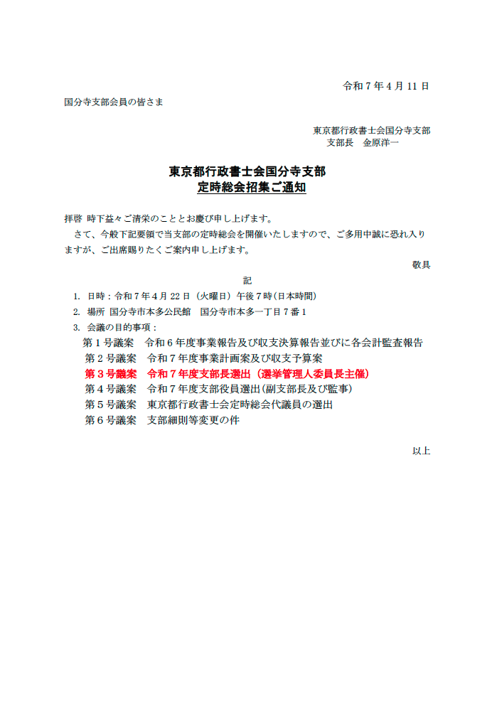 令和6年度支部定時総会招集通知