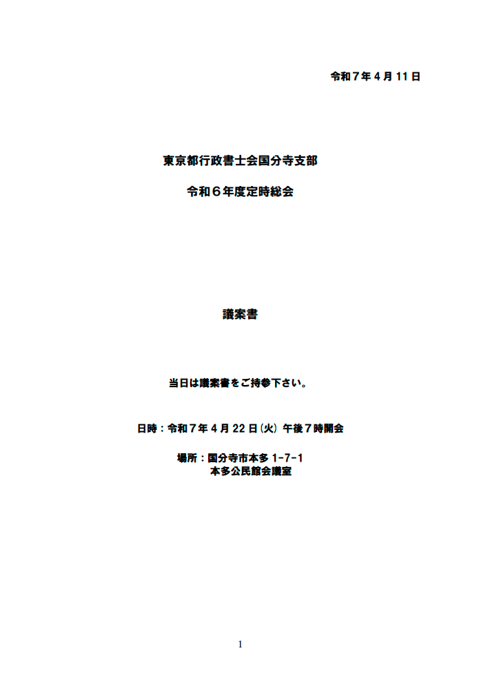 令和6年度支部定時総会議案書