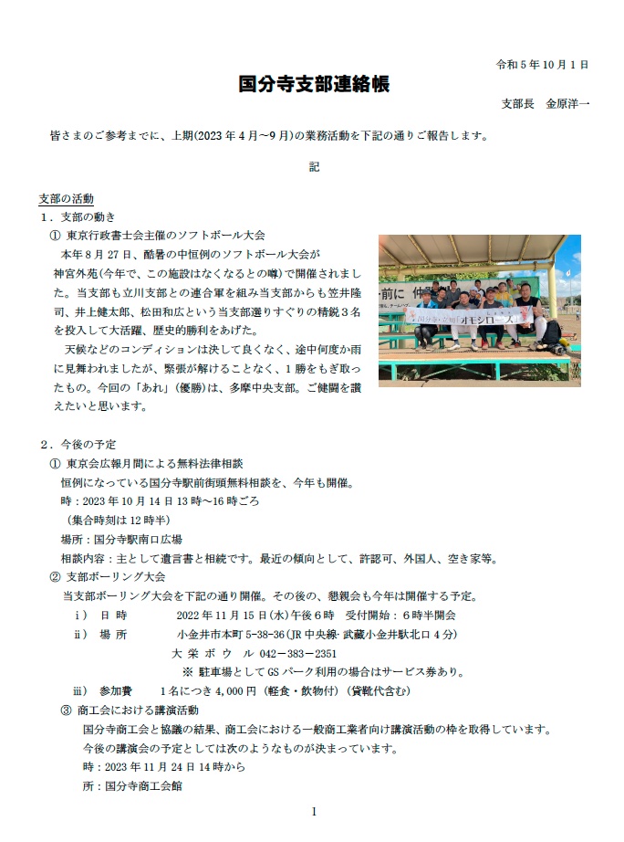国分寺支部連絡帳(2023年10月1日刊)