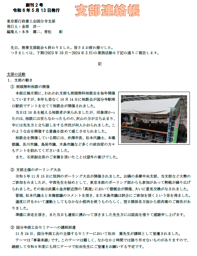 国分寺支部連絡帳(2024年5月13日刊)