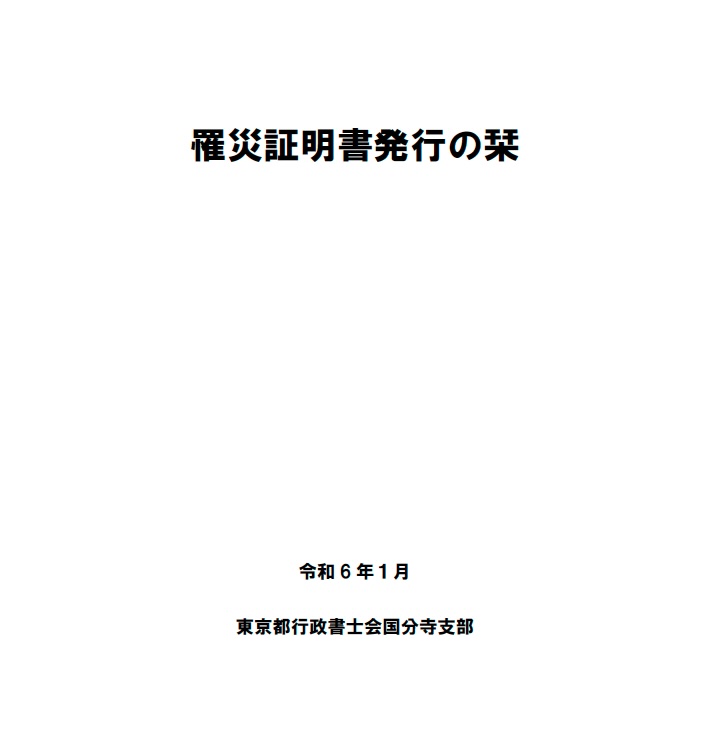 罹災証明書発行の栞